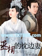 丞相的枕边妻图片