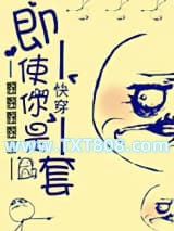 快穿之即使你是龙套图片