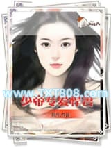 少帝专爱悍妻图片