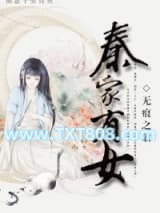 秦家有女图片