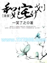 《和妃宅计划》全本TXT下载-作者：一笑了之