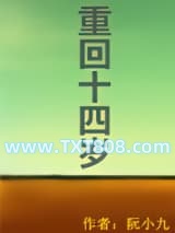 重回十四岁图片