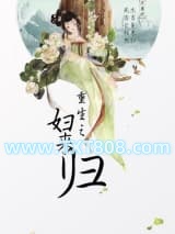 重生之妇来归图片