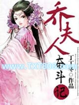 乔夫人奋斗记
