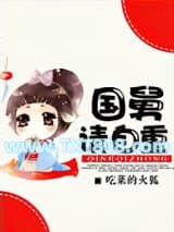 国舅请自重图片