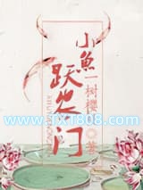小鱼跃农门图片