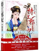 特工邪妃图片