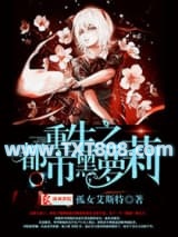重生之都市黑萝莉图片