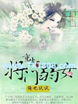 重生之将门弱女图片