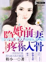 隐婚前妻疼你入骨图片