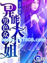 男色众多――异能大小姐图片