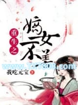重生之嫡女不善图片
