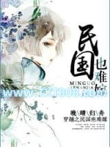 穿越民国也难嫁图片