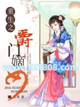 重生之爵门嫡女图片