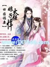 田园福妻：娘子太强悍图片