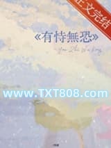 有恃无恐图片
