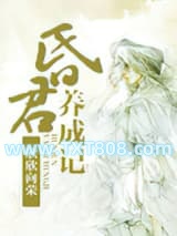 昏君养成记图片
