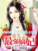 重生之最强嫡妃图片