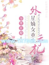外星嫡女重生手札图片