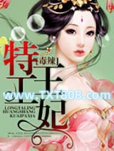 毒辣特工王妃图片