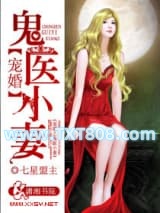 宠婚之鬼医小妻图片