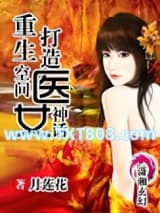 重生空间打造医女神话图片