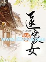 医家女图片