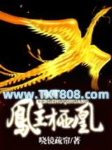 凤主栖凰（女尊）图片
