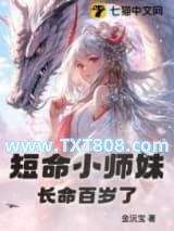 短命小师妹长命百岁了图片