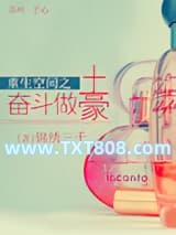 重生空间之奋斗做土豪图片