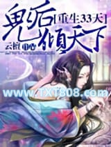 重生33天，鬼后倾天下图片