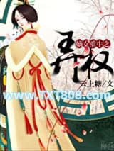 嫡女重生之弄权图片