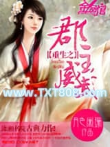 重生之郡主威武图片