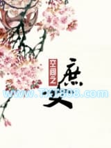 重生空间之庶女图片