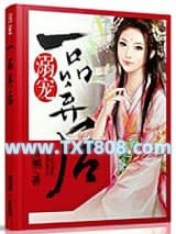 溺宠一品弃后图片