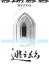 逃之幺幺图片