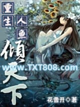 重生人鱼倾天下图片