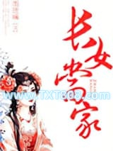 长女当家图片