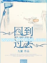 回到过去图片