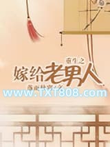 重生之嫁给老男人图片
