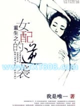 重生之女配的逆转图片