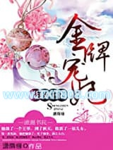 摄政王的金牌宠妃图片