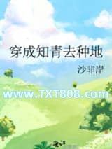 穿成知青去种地图片