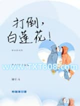 打倒，白莲花！图片