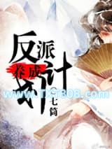反派养成计划图片
