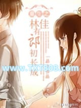 重生之林佳有郎初长成图片