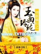 望族嫡妇之玉面玲珑图片