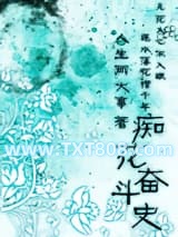痴花奋斗史图片