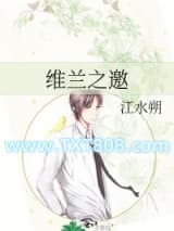 维兰之邀图片