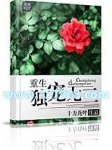 重生之独爱无二图片